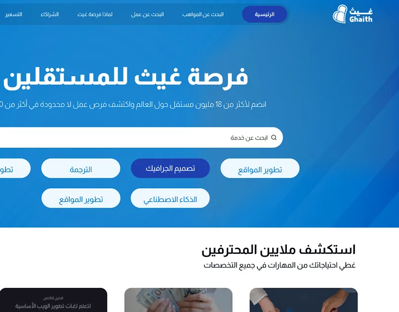 Forsat Ghaith: A marketplace where companies post work and hire freelancers: profiles, proposals, contracts, messaging and payments.